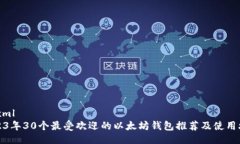 ```xml2023年30个最受欢迎的以太坊钱包推荐及使用
