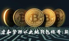 如何创建和管理以太坊钱包账号：新手指南